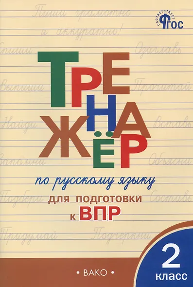 Тренажер по русскому языку для подготовки к ВПР. 2 класс - фото 4