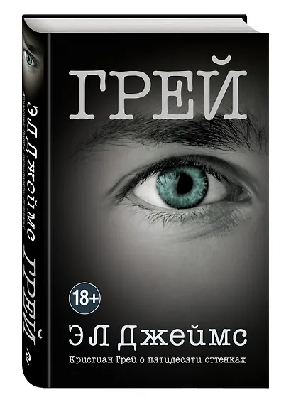 Грей. Кристиан Грей о пятидесяти оттенках - фото 3