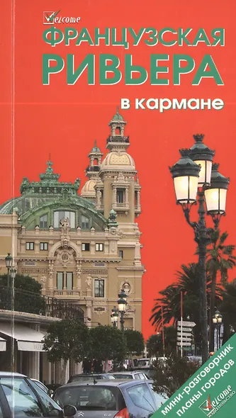 Французская Ривьера в кармане: Справочник-путеводитель (мини-разговорник, карта) , 2-е изд. - фото 1