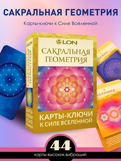 Сакральная геометрия. Карты-ключи к Силе Вселенной - фото 4
