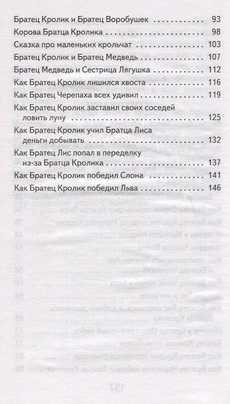 Братец Кролик и Братец Лис - фото 3