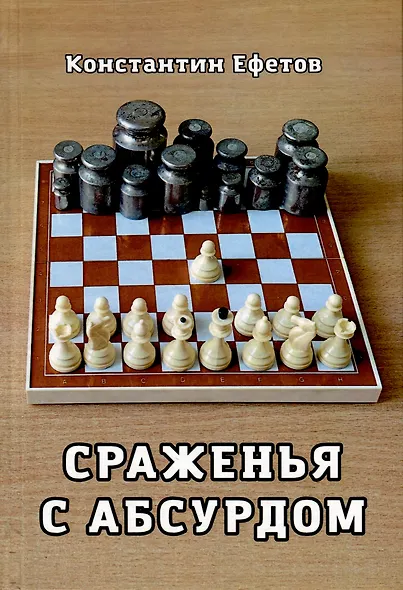 Сраженья с абсурдом - фото 1