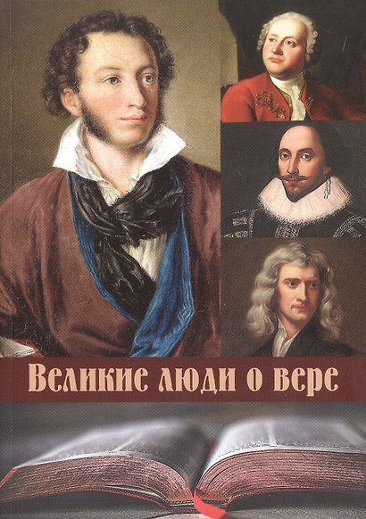 Великие люди о вере - фото 1