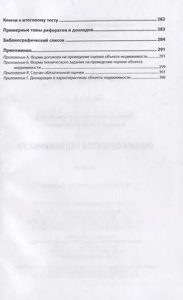 Оценка объектов недвижимости: учебник - фото 3