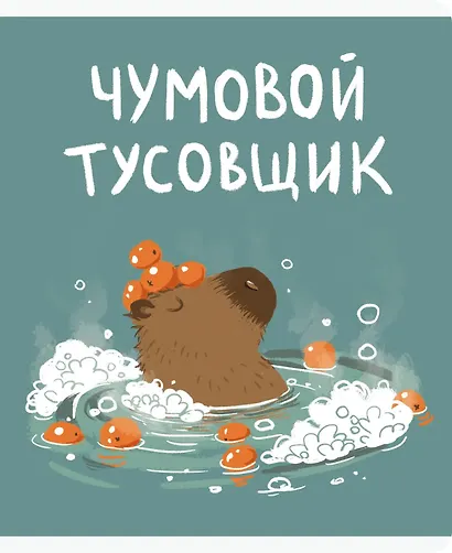 Тетрадь общая «Капибар Капибаров (Эксклюзив)» в ассортименте, 48 листов в клетку, А5 - Listoff - фото 4