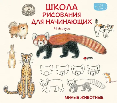 Школа рисования для начинающих: милые животные - фото 1