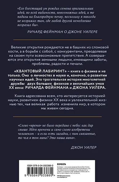 Квантовый лабиринт. Как Ричард Фейнман и Джон Уилер изменили время и реальность - фото 2