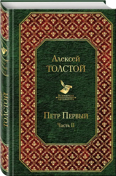 Петр Первый. Том 2 - фото 3