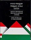 Русско-венгерский венгерско-русский словарь. Около 10 000 слов и словосочетаний - фото 1