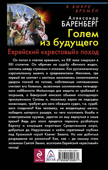 Голем из будущего. Еврейский "крестовый" поход - фото 2