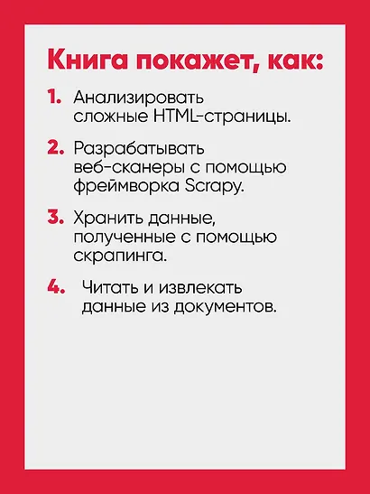 Парсинг с помощью Python. Веб-скрапинг в действии. 3-е межд. изд. - фото 10