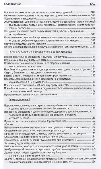 Исповедаю грех, батюшка. Наиболее полный анализ грехов и пути борьбы с ними - фото 9