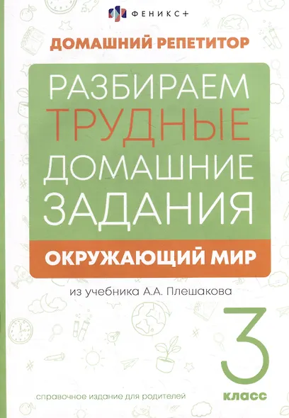 Окружающий мир. 3 класс. Разбираем трудные домашние задания. Справочное издание для родителей - фото 1
