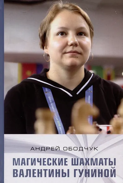 Магические шахматы Валентины Гуниной - фото 1