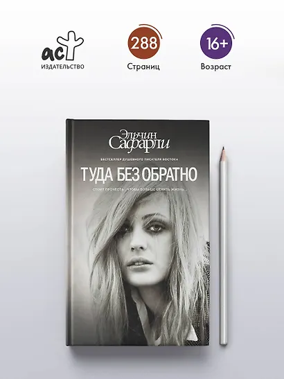 Туда без обратно : роман - фото 4