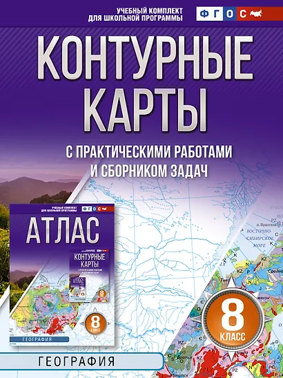География. 8 класс. Контурные карты с практическими работами и сборника задач. ФГОС (Россия в новых границах)! - фото 1