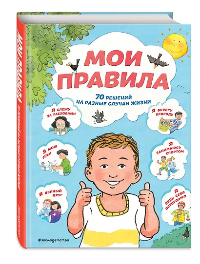 Мои правила. 70 решений на разные случаи жизни - фото 3