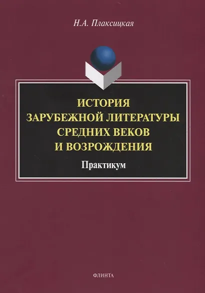История зарубежной литературы Средних веков и Возрождения. Практикум - фото 1