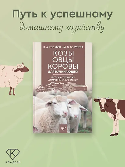 Козы. Овцы. Коровы для начинающих. Путь к успешному домашнему хозяйству - фото 4