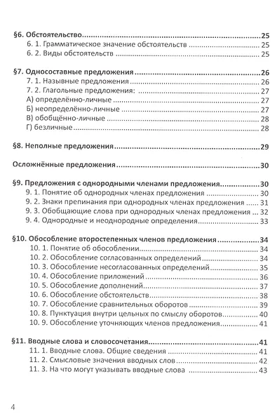 Русский язык. Справочник в каждый дом. Синтаксис, пунктуация, культура речи - фото 10