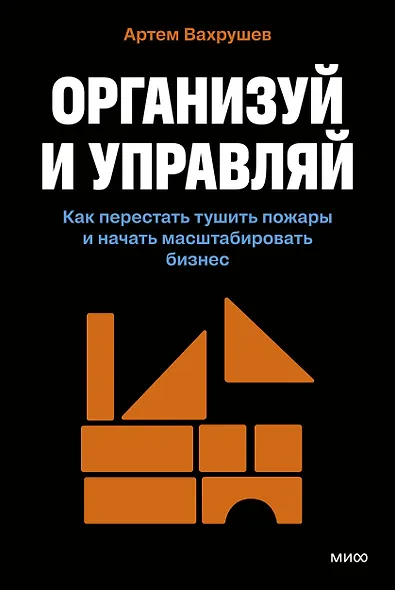 Организуй и управляй. Как перестать тушить пожары и начать масштабировать бизнес - фото 1