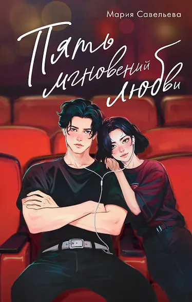 Пять мгновений любви - фото 1