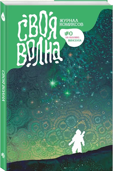 Своя Волна. Журнал современных комиксов. Пилотный выпуск - фото 3