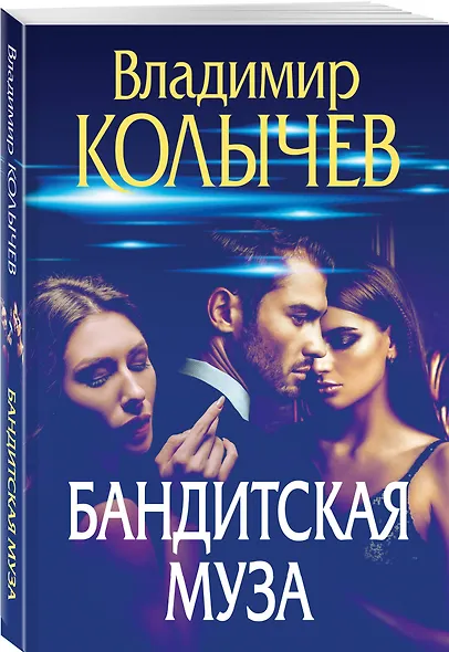 Бандитская муза - фото 3