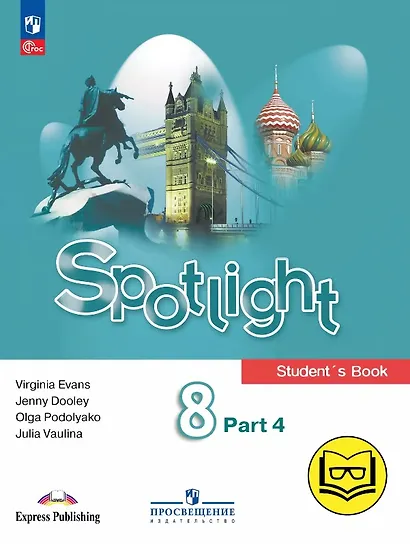 Spotlight. Английский язык. 8 класс. Учебное пособие. В четырех частях. Часть 4 (версия для слабовидящих). ФГОС 2021 - фото 1