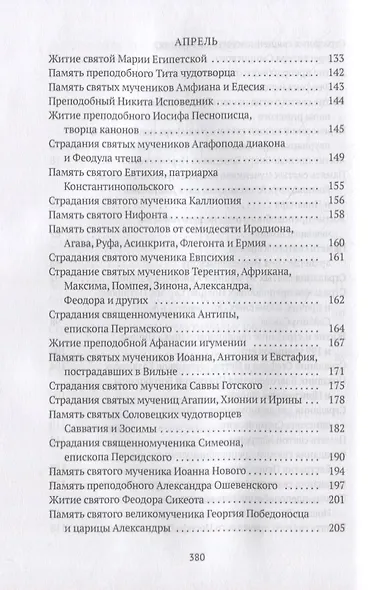 Жития святых. Кн. 3: Весна: Март. Апрель. Май - фото 4