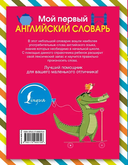 Мой первый английский словарь - фото 2