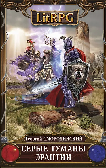 Серые туманы Эрантии - фото 1