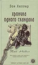 Хроника одного скандала - фото 1