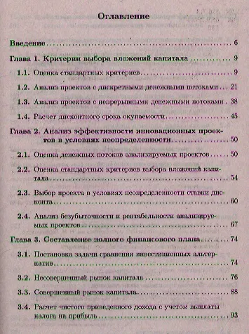 Экономика и финансовое обеспечение инновационной деятельности. Практикум: учеб. пособие - фото 2