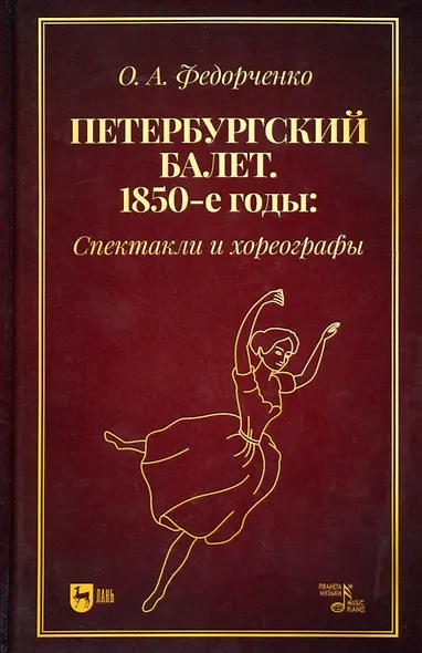 Петербургский балет. 1850-е годы: спектакли и хореографы. Монография - фото 1