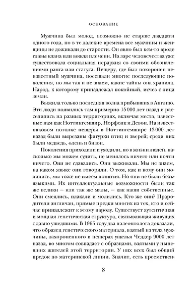 Основание: история Англии. От самых начал до эпохи Тюдоров - фото 13