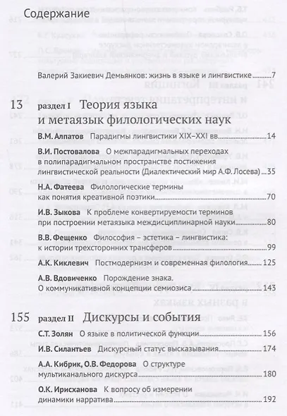 Образы языка и зигзаги дискурса. Сборник научных статей к 70-летию В.З. Демьянкова - фото 2