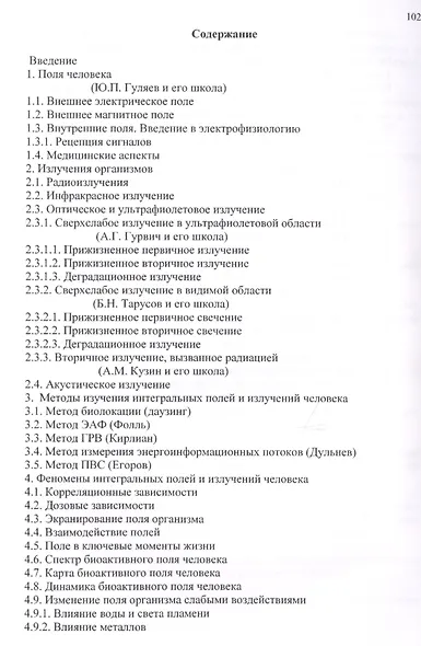 Поля и излучения человека. Теория и практика (монография) - фото 2