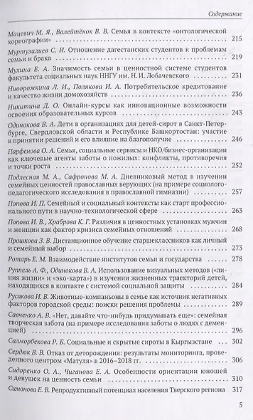 Семья в современном мире: XI социологические чтения памяти Валерия Борисовича Голофаста. Материалы Всероссийской научной конференции (Санкт-Петербург, 28–31 марта 2019 г.) - фото 4