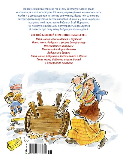 Папа, мама, бабушка и восемь детей. Все приключения в одном томе - фото 2
