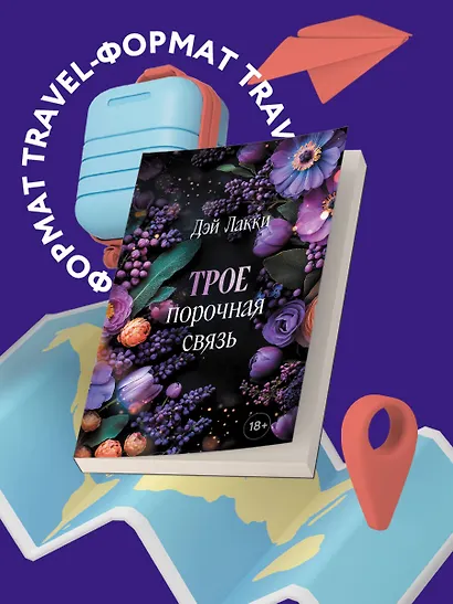 Трое. Порочная связь (покет) - фото 8