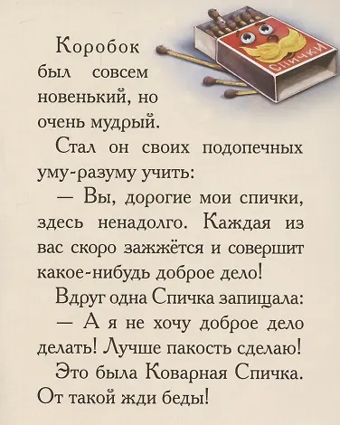 Добрые сказки о простых вещах. Коварная спичка - фото 3