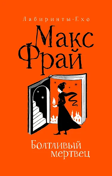 Болтливый мертвец - фото 1