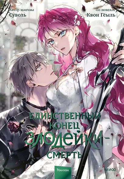 Единственный конец злодейки - смерть. Том 7 (Смерть - единственный конец для злодейки / Villains Are Destined to Die). Манхва - фото 1