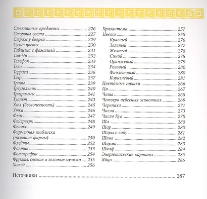 Энциклопедия фэн-шуй от А до Я (цветн.илл) - фото 4