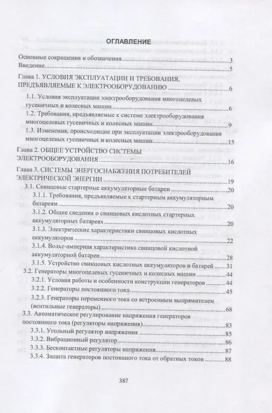 Конструкция электроспецоборудования бронетанкового вооружения и техники. Часть 1. Учебник - фото 2