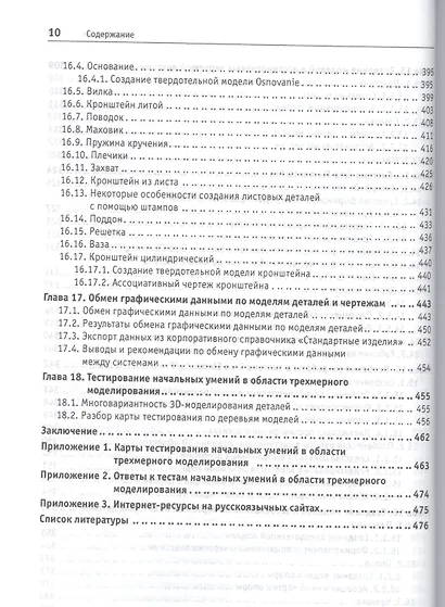Твердотельное моделирование деталей в САD-системах: AutoCAD, КОМПАС-3D, SolidWorks, Inventor, Creo - фото 7