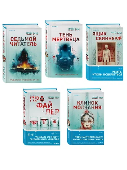 Лэй Ми. Комплект из 5 книг (Профайлер; Ящик Скиннера; Клинок молчания; Седьмой читатель; Тень мертвеца. Последнее дело Фан Му) - фото 3