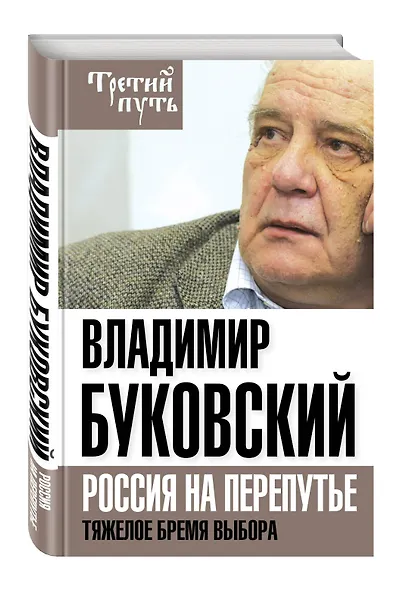 На краю. Тяжелый выбор России - фото 3