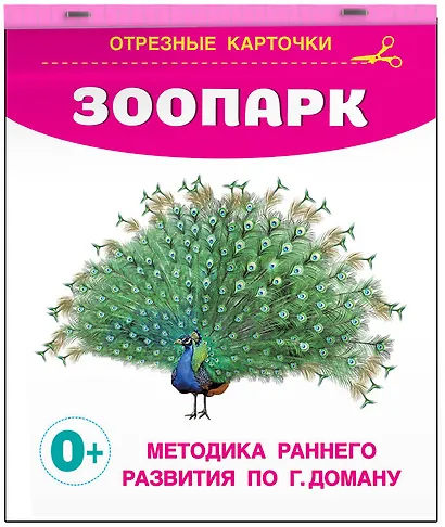 Зоопарк. Отрезные карточки - фото 3